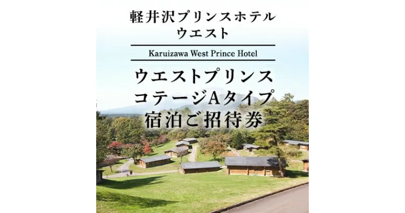 【ふるさと納税】旅行 軽井沢 プリンスホテル ウエストプリンスコテージAタイプ 4名用コテージ 1室1泊 室料のみ 宿泊ご招待券 1～4名さま ホテル 宿泊　 宿泊券 　お届け：※お申込みからお届けまで1ヵ月～1ヵ月半ほどお時間を頂戴いたします。