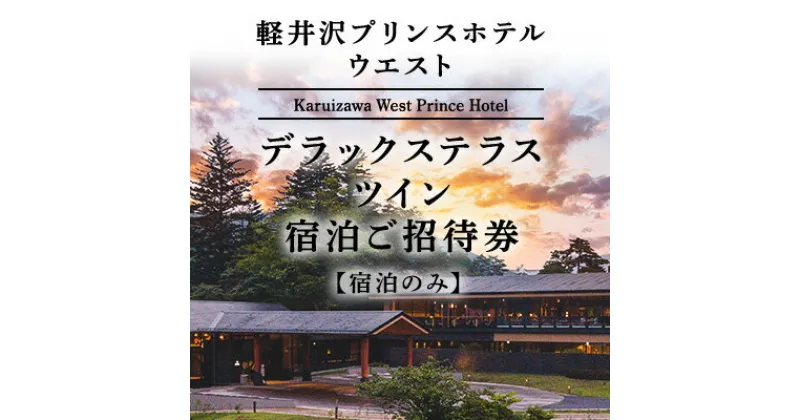 【ふるさと納税】ホテル 軽井沢 プリンスホテル ウエスト デラックステラスツイン 1室1泊 室料のみ 宿泊ご招待券 1～2名さま　 宿泊券 温泉 避暑地 スパ サウナ 　お届け：※お申込みからお届けまで1ヵ月～1ヵ月半ほどお時間を頂戴いたします。