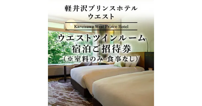 【ふるさと納税】ホテル 軽井沢 プリンスホテル ウエスト ウエストツインルーム 1室1泊 室料のみ 宿泊ご招待券 1～2名さま　 宿泊券 温泉 避暑地 スパ サウナ 　お届け：※お申込みからお届けまで1ヵ月～1ヵ月半ほどお時間を頂戴いたします。