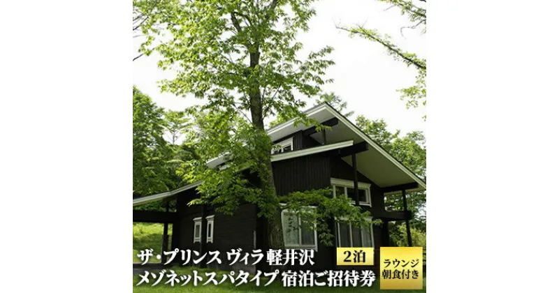 【ふるさと納税】旅行 ザ・プリンス ヴィラ軽井沢 メゾネットスパタイプ 2階建て 温泉露天風呂付き 1室2泊 ラウンジ朝食付き 宿泊ご招待券 1～8名 ホテル 宿泊 温泉 宿泊券　 高級宿 　お届け：※お申込みからお届けまで1ヵ月～1ヵ月半ほどお時間を頂戴いたします。