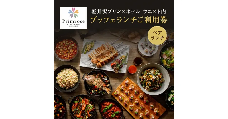 【ふるさと納税】【軽井沢プリンスホテル ウエスト内】ALL DAY DINING LOUNGE/BAR Primrose（ブッフェ）ペアランチ利用券　お食事券・チケット　お届け：※お申込みからお届けまで1ヵ月～1ヵ月半ほどお時間を頂戴いたします。