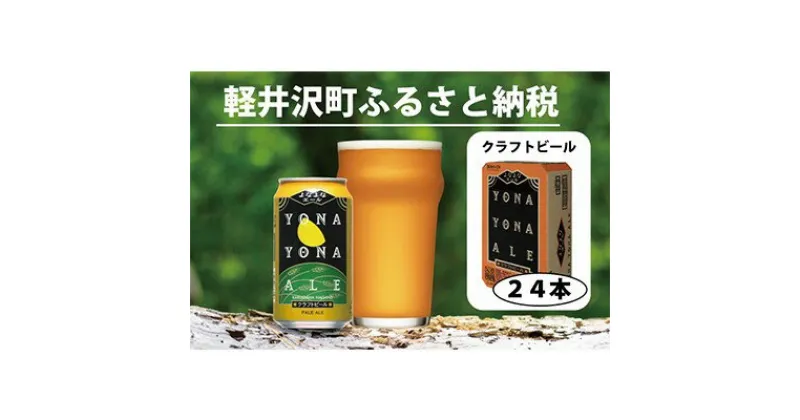 【ふるさと納税】よなよなエール 24本 クラフトビール 軽井沢 ビール ご当地ビール ヤッホーブルーイング お酒 24缶（ケース） 缶ビール まとめ買い 350ml　お酒・ビール