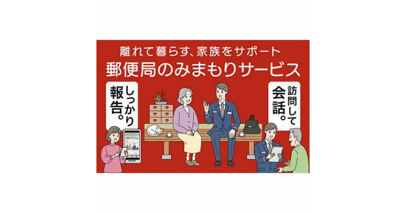 【ふるさと納税】郵便局のみまもりサービス「みまもり訪問サービス」（12カ月）　チケット・見守り・訪問サービス・郵便局・12カ月・12回・1年