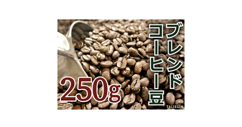 【ふるさと納税】タリアセンコーヒー　平本ブレンド　豆　コーヒー・珈琲・250g・コーヒー豆