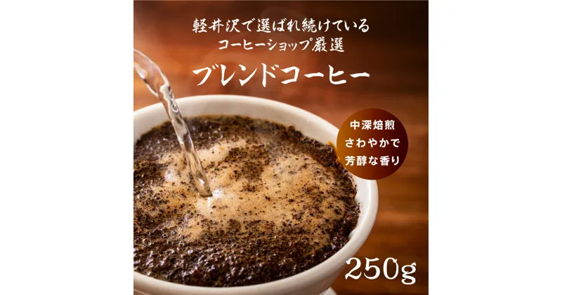 【ふるさと納税】タリアセンコーヒー　平本ブレンド　粉　コーヒー粉・珈琲・コーヒー・250g