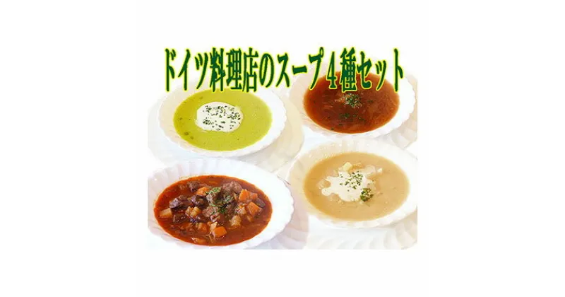 【ふるさと納税】ドイツ料理店のスープ4種セット　加工食品・ドイツ料理・スープ・セット