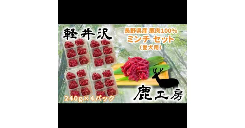 【ふるさと納税】長野県産鹿肉　愛犬用　ミンチセット　鹿肉・愛犬用・犬用・無添加・ドックフード・えさ・エサ・餌