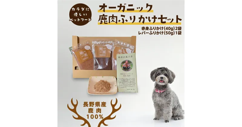 【ふるさと納税】長野県産鹿肉　愛犬用　ふりかけセット　加工食品・愛犬用・犬用・鹿肉・無添加・ドックフード・えさ・餌・エサ