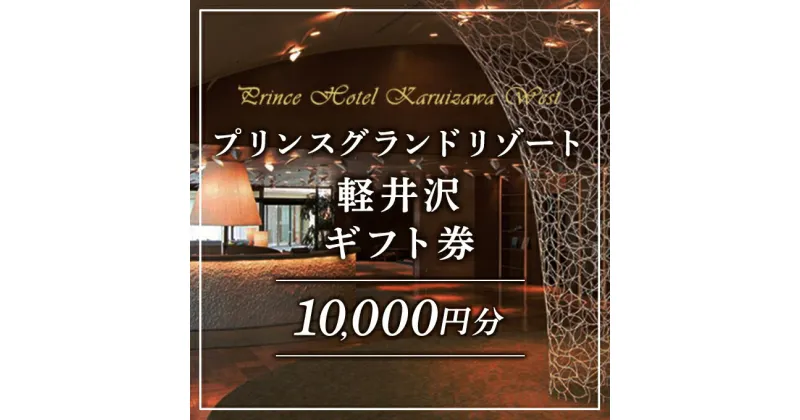 【ふるさと納税】ホテル 軽井沢 プリンスグランドリゾート軽井沢 ギフト券 10,000円分 旅行 宿泊 宿泊券　 宿泊 お食事 スキー場 日帰り 　お届け：※お申込みからお届けまで1ヵ月～1ヵ月半ほどお時間を頂戴いたします。お届け指定日は承れません。