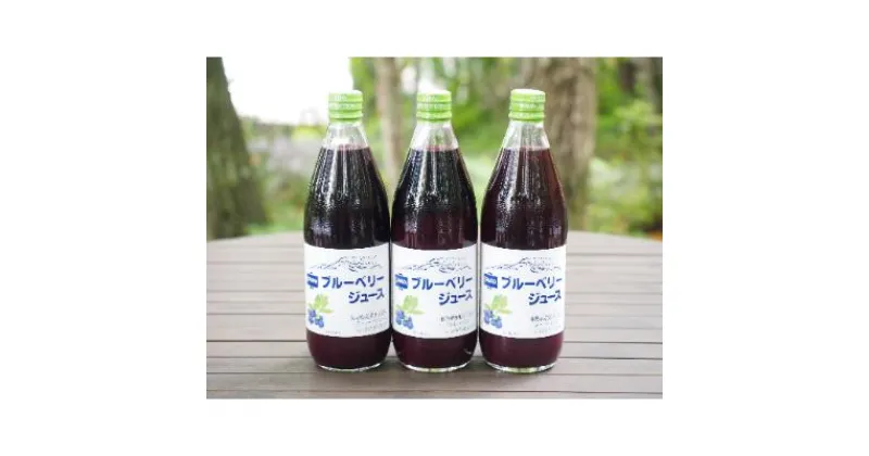 【ふるさと納税】沢屋ブルーベリージュース600ml×3本セット　 果汁飲料 飲み物 契約農家 完熟 果汁 100％ ストレートジュース 採れたて 新鮮 爽やか 風味 香り すっきり 酸味