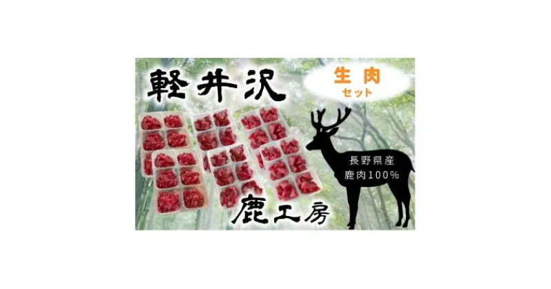 【ふるさと納税】長野県産鹿肉　愛犬用　生肉セット　 ペット ドッグ フード 新鮮 ヘルシー 無添加 低カロリー 低脂肪 栄養価 高い ご飯 食材 ミンチ もも 背ロース 犬用