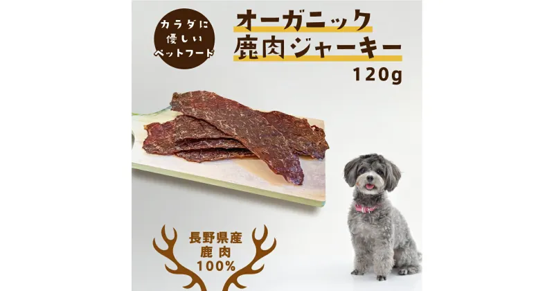 【ふるさと納税】長野県産　愛犬用　鹿肉ジャーキー　120g　 ペット ドッグ フード 信州産 無添加 オーガニック 低カロリー 低脂肪 栄養価 小型犬 大型犬 素材 そのまま 食いつき 抜群