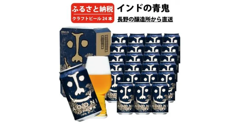 【ふるさと納税】インドの青鬼（24缶）クラフトビール　 お酒 地ビール アルコール インド 虜 ホップ 苦味 深いコク 華やか 香り 熱狂的 受賞