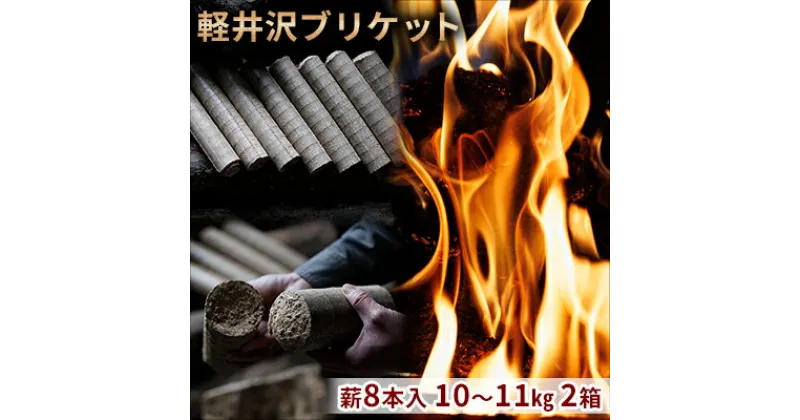 【ふるさと納税】軽井沢ブリケット　薪8本入り　10～11kg　2箱　 環境にやさしい 人口薪 薪ストーブ キャンプ アウトドア BBQ 災害用 備蓄 燃料 キャンプ用品 アウトドア用品