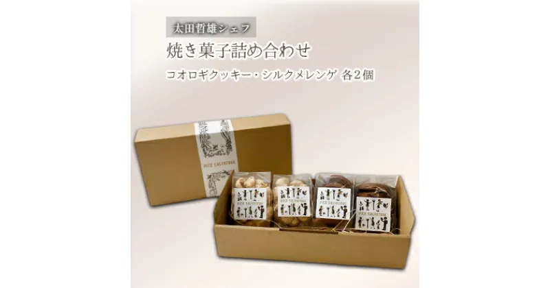 【ふるさと納税】太田哲雄シェフ　焼き菓子詰め合わせ　 お菓子 クッキー 洋菓子 焼き菓子セット 昆虫スイーツ コオロギクッキー コオロギチョコクッキー メレンゲクッキー