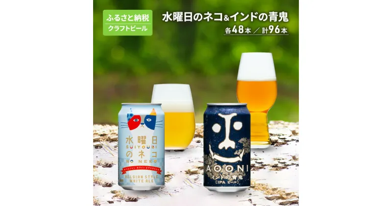 【ふるさと納税】水曜日のネコ48本 インドの青鬼48本 セット クラフトビール 96本　定期便・ お酒 地ビール 晩酌 家飲み バーベキュー BBQ 忘年会 花見 フルーティー 爽やかな香り 苦味