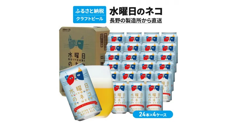 【ふるさと納税】水曜日のネコ（96缶）クラフトビール 4ケース　定期便・ お酒 地ビール 晩酌 家飲み バーベキュー BBQ 忘年会 花見 フルーティー リラックス エールビール コク