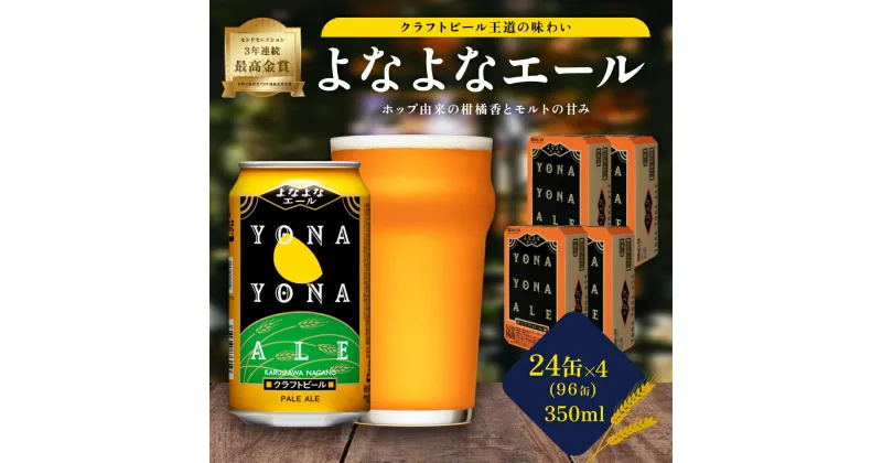 【ふるさと納税】よなよなエール（96缶）クラフトビール 4ケース　定期便・ お酒 地ビール 晩酌 家飲み バーベキュー BBQ 忘年会 花見 フレッシュな香り モルトの甘み ホップ香