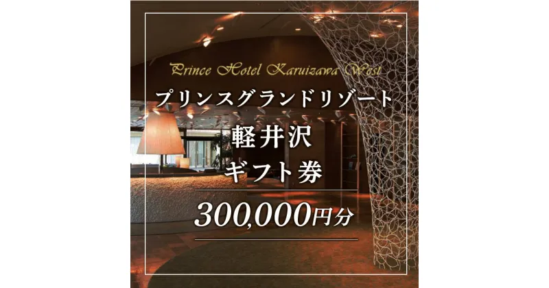 【ふるさと納税】ホテル 軽井沢 プリンスグランドリゾート軽井沢 ギフト券 300,000円分 旅行 宿泊 宿泊券　 宿泊チケット 　お届け：※お申込みからお届けまで1ヵ月～1ヵ月半ほどお時間を頂戴いたします。お届け指定日は承れません。