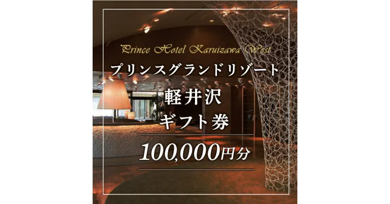 【ふるさと納税】ホテル 軽井沢 プリンスグランドリゾート軽井沢 ギフト券 100,000円分 旅行 宿泊 宿泊券　 宿泊チケット 　お届け：※お申込みからお届けまで1ヵ月～1ヵ月半ほどお時間を頂戴いたします。お届け指定日は承れません。