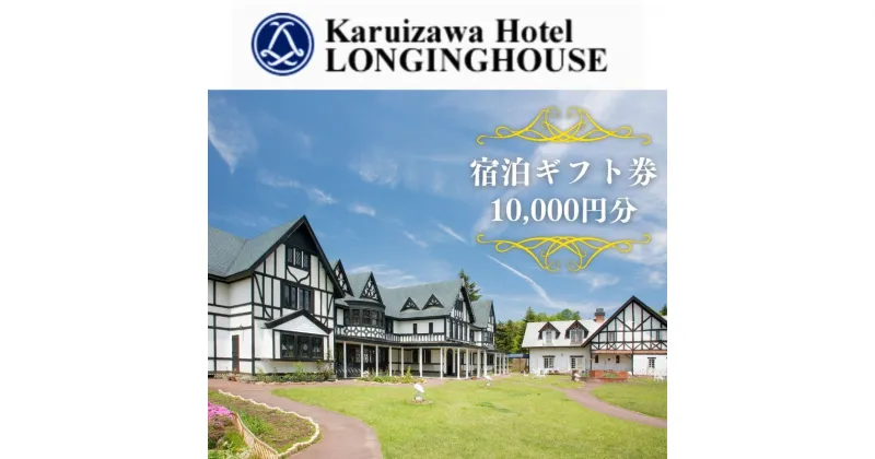 【ふるさと納税】軽井沢ホテル ロンギングハウス 宿泊ギフト券 10000円分　 宿泊施設 旅行 観光 泊り 貸切露天風呂 休日 長野旅行 癒し 休息