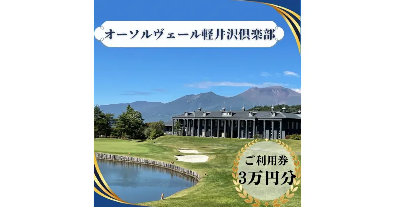 【ふるさと納税】オーソルヴェール軽井沢倶楽部　ご利用券3万円分 宿泊券 ゴルフ場利用券 ゴルフ 旅行 チケット 体験 　 ホテル券 リゾートゴルフ レジデンスホテル