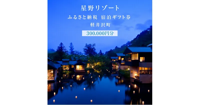 【ふるさと納税】軽井沢 星野リゾート ふるさと納税宿泊ギフト券(300,000円分)　定期便・ 宿泊券 星のや軽井沢 ホテルブレストンコート BEB5軽井沢 　お届け：※ご注文からお届けまで1ヶ月～1ヶ月半ほど頂戴します。お届け指定日は承れませんので予めご了承願います。