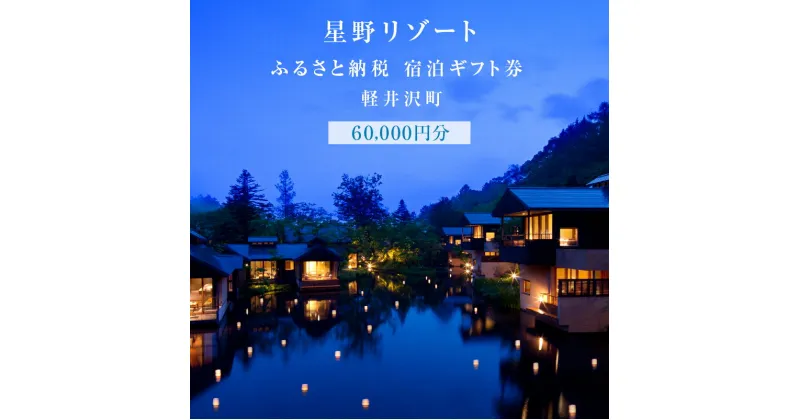 【ふるさと納税】軽井沢 星野リゾート ふるさと納税宿泊ギフト券(60,000円分)　定期便・ 宿泊券 星のや軽井沢 ホテルブレストンコート BEB5軽井沢 　お届け：※ご注文からお届けまで1ヶ月～1ヶ月半ほど頂戴します。お届け指定日は承れませんので予めご了承願います。