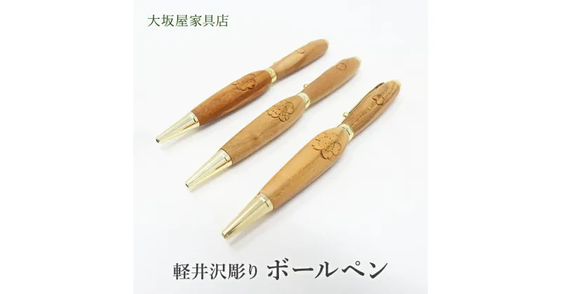 【ふるさと納税】軽井沢彫り　大坂屋家具店　ボールペン　 文房 工芸品 民芸品 伝統技術 筆記用具 桜の彫刻