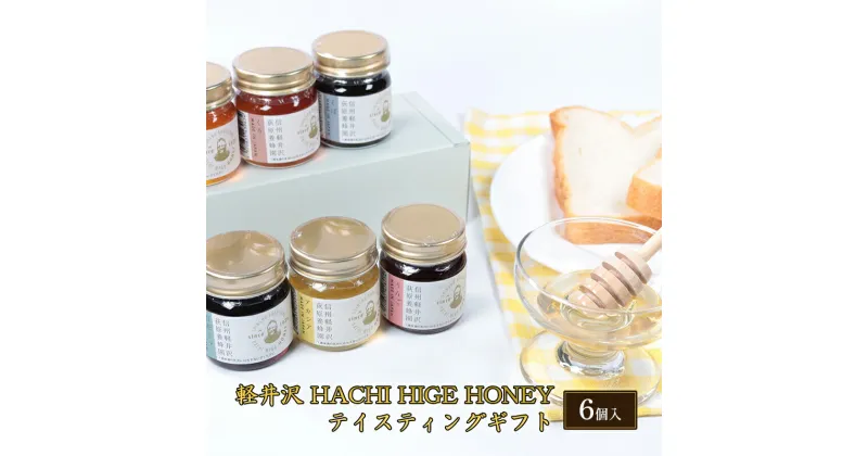 【ふるさと納税】軽井沢 HACHI HIGE HONEY テイスティングギフト　6個入　 調味料 はちみつ 甘味 蜂蜜ティスティングセット 花の風味 自然濃縮 濃厚