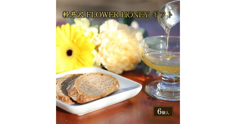 【ふるさと納税】軽井沢　FLOWER　HONEY　ギフト　 調味料 はちみつ 甘味 蜂蜜ティスティングセット 花の風味 自然濃縮 濃厚