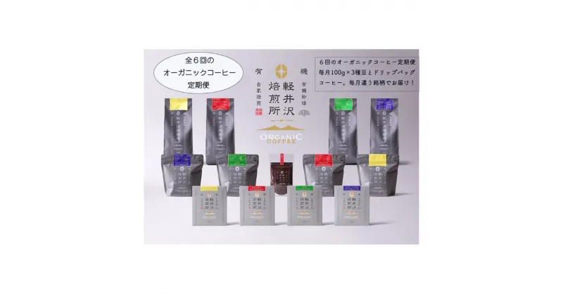 【ふるさと納税】軽井沢焙煎所オーガニックコーヒー 100g×3種 ドリップバッグ10g×3　6回定期便　定期便・ コーヒー豆 飲料 ドリップ JASオーガニック認証 フェアトレード 安心 安全 笑顔 自然 健康 デカフェ