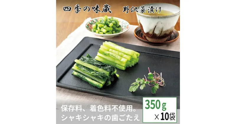 【ふるさと納税】野沢菜浅漬お一人様セット(350g×10袋)【 漬物 野沢菜漬け お土産 長野 】【配送不可地域：離島】【1049395】