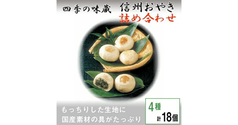 【ふるさと納税】信州おやき詰合せ(4種　計18個入り)【 食べ比べ 取り寄せ お土産 長野 】【配送不可地域：離島】【1049396】