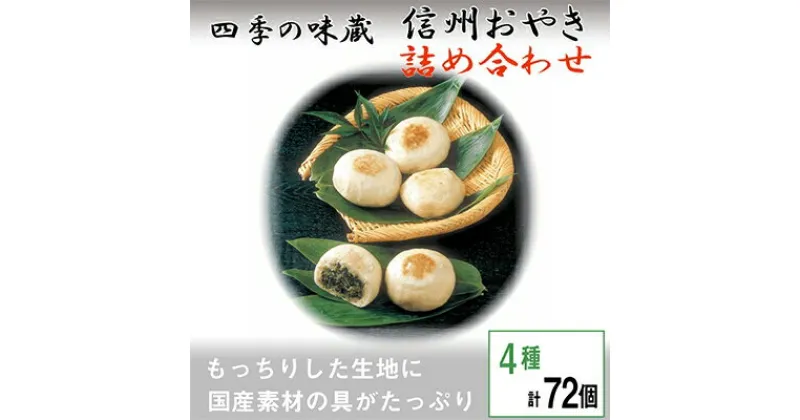 【ふるさと納税】信州おやき詰合せ72個【 食べ比べ 取り寄せ お土産 長野 】【1049435】