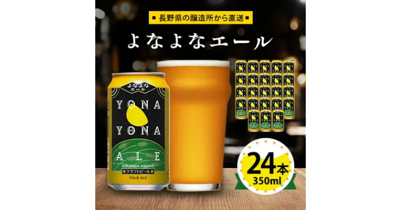 【ふるさと納税】 ビール よなよなエール クラフトビール 24本 1ケース お酒 _ ヤッホーブルーイング よなよな 酒 BBQ バーベキュー 家飲み 宅飲み 晩酌 長野県 長野 まとめ買い ご当地ビール ギフト プレゼント【1121530】