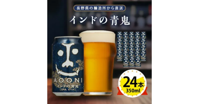 【ふるさと納税】【 インドの青鬼 】 長野県 の クラフトビール ( お酒 ) 24本 (1ケース) _ ヤッホーブルーイング よなよな 酒 BBQ バーベキュー 家飲み 宅飲み 晩酌 長野県 長野 まとめ買い ご当地ビール ギフト プレゼント【1121531】