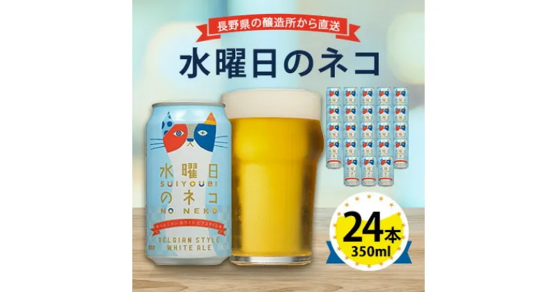 【ふるさと納税】【 水曜日のネコ 】 長野県 の クラフトビール ( お酒 ) 24本 (1ケース) _ ヤッホーブルーイング よなよな 酒 BBQ バーベキュー 家飲み 宅飲み 晩酌 長野県 長野 まとめ買い ご当地ビール ギフト プレゼント【1121532】