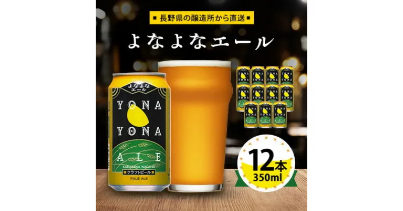 【ふるさと納税】【よなよなエール】長野県のクラフトビール(お酒)12本 ヤッホーブルーイング ご当地ビール_ よなよな 酒 BBQ バーベキュー 家飲み 宅飲み 晩酌 長野県 長野 まとめ買い ギフト プレゼント【1259117】