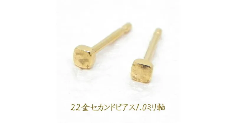 【ふるさと納税】22金セカンドピアス1ミリ軸　両耳1セット【1265008】