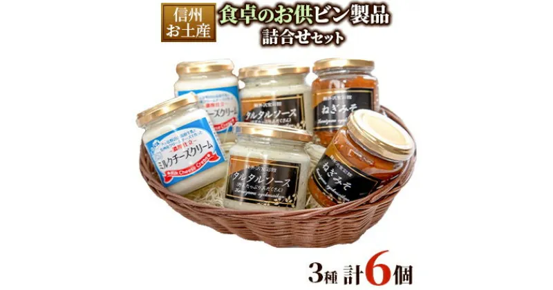 【ふるさと納税】信州お土産 食卓のお供ビン製品詰合せセット　3種【1269263】