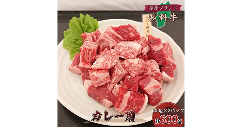 【ふるさと納税】【牛肉カレー用】信州蓼科牛の厳選部位をおまかせ600g(300g×2パック)御代田町古越牧場産【配送不可地域：離島】【1297005】