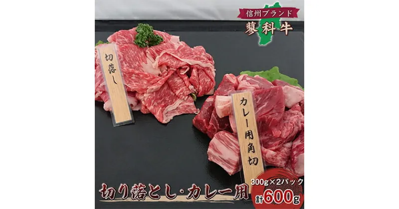 【ふるさと納税】【牛肉カレー用】信州蓼科牛の厳選部位切落しセット600g(300g×2パック)御代田町古越牧場産【配送不可地域：離島】【1297012】