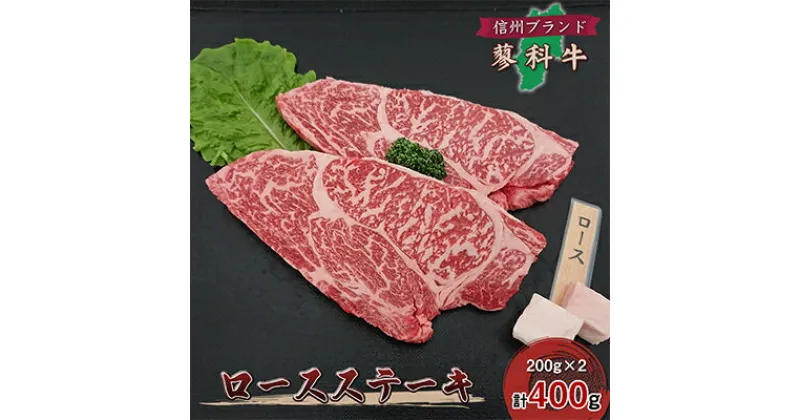 【ふるさと納税】【牛肉ロースステーキ】信州蓼科牛の厳選部位を400g(200g×2枚) 御代田町古越牧場産【配送不可地域：離島】【1297020】