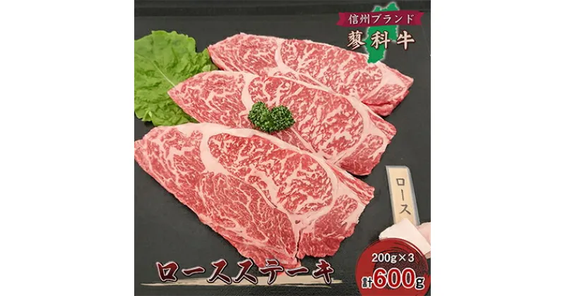 【ふるさと納税】【牛肉ロースステーキ】信州蓼科牛の厳選部位を600g(200g×3枚) 御代田町古越牧場産【配送不可地域：離島】【1297025】