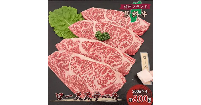 【ふるさと納税】【牛肉ロースステーキ】信州蓼科牛の厳選部位を800g(200g×4枚) 御代田町古越牧場産【配送不可地域：離島】【1297031】