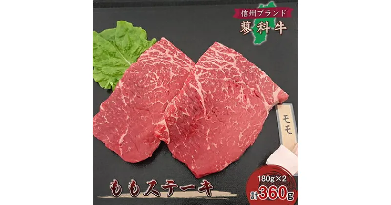 【ふるさと納税】【牛肉ももステーキ】信州蓼科牛の厳選部位を360g(180g×2枚)御代田町古越牧場産【配送不可地域：離島】【1297035】