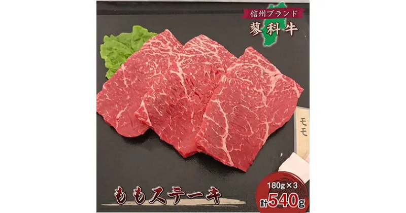 【ふるさと納税】【牛肉ももステーキ】信州蓼科牛の厳選部位を540g(180g×3枚)御代田町古越牧場産【1297039】