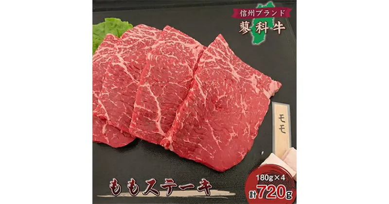 【ふるさと納税】【牛肉ももステーキ】信州蓼科牛の厳選部位を720g(180g×4枚)御代田町古越牧場産【配送不可地域：離島】【1297040】