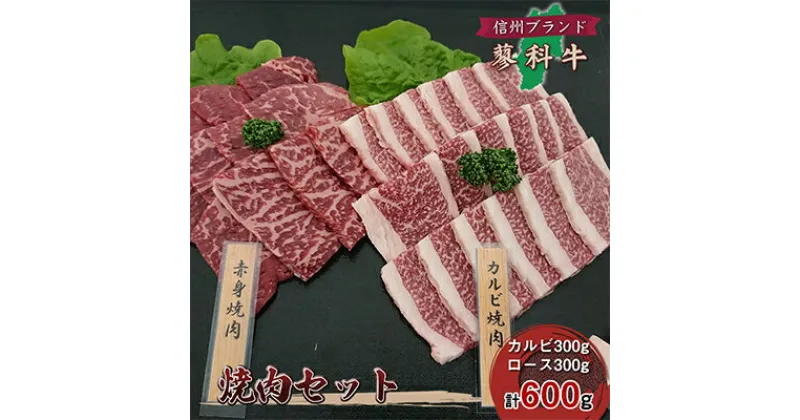 【ふるさと納税】【牛肉カルビロース焼肉セット】信州蓼科牛の厳選部位カルビ300gロース 300g御代田町古越牧場産【配送不可地域：離島】【1297048】